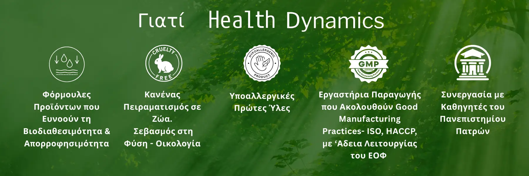 ΓΙΑΤΙ HEALTH DYNAMICS- ΤΑ ΠΟΙΟΤΙΚΑ ΠΛΕΟΝΕΚΤΗΜΑΤΑ ΠΟΥ ΜΑΣ ΞΕΧΩΡΙΖΟΥΝ