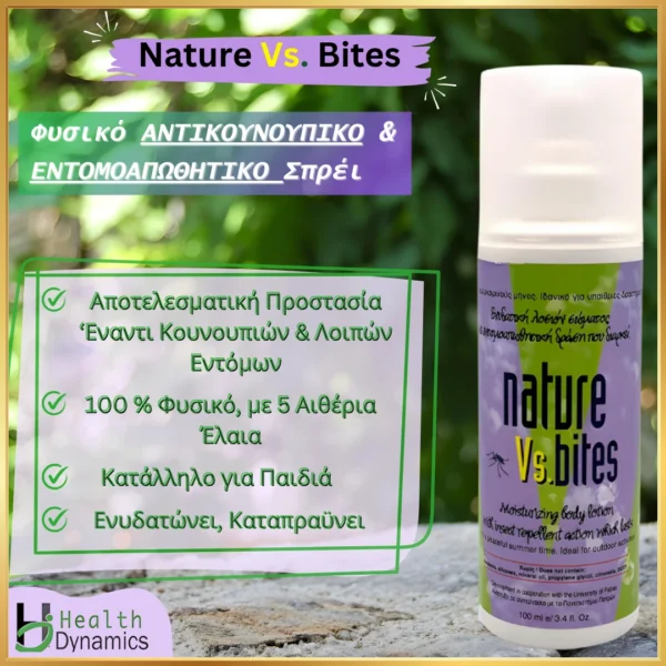 NATURE VS BITES- ΦΥΣΙΚΟ ΑΝΤΙΚΟΥΝΟΥΠΙΚΟ & ΕΝΤΟΜΟΑΠΩΘΗΤΙΚΟ ΣΠΡΕΙ ΚΑΤΑΛΛΗΛΟ ΓΙΑ ΠΑΙΔΙΑ