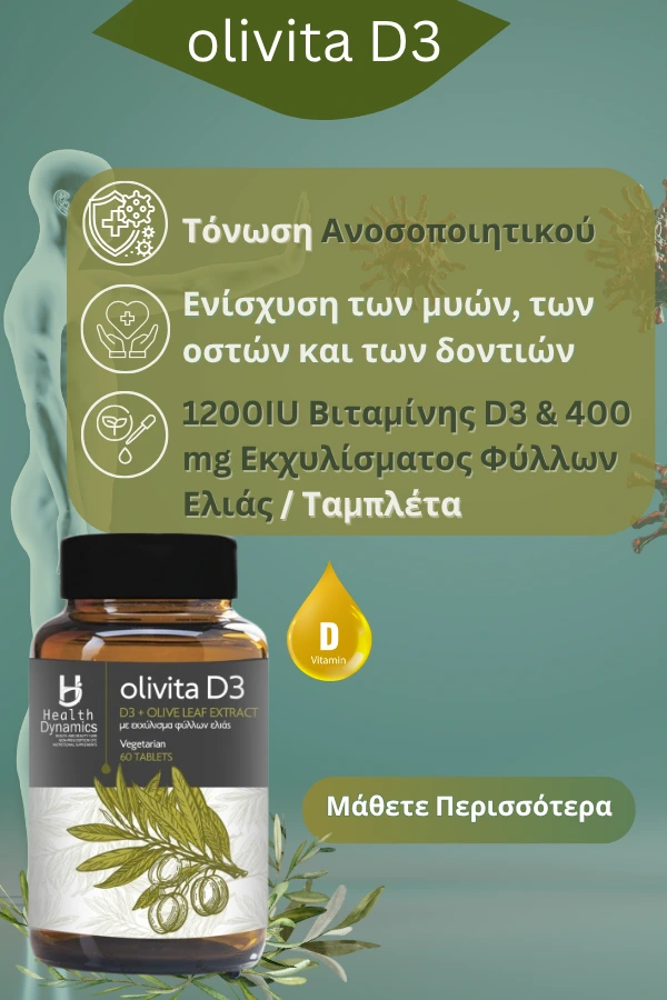 OLIVITA D3- ΕΚΧΥΛΙΣΜΑ ΦΥΛΛΩΝ ΕΛΙΑΣ & ΒΙΤΑΜΙΝΗ D3 ΣΕ ΤΑΜΠΛΕΤΕΣ